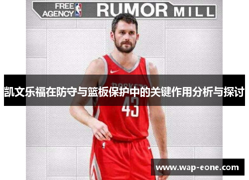 凯文乐福在防守与篮板保护中的关键作用分析与探讨