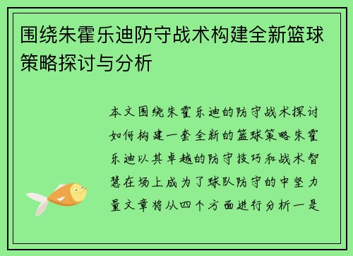 围绕朱霍乐迪防守战术构建全新篮球策略探讨与分析