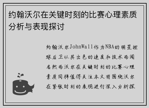 约翰沃尔在关键时刻的比赛心理素质分析与表现探讨