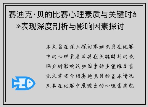 赛迪克·贝的比赛心理素质与关键时刻表现深度剖析与影响因素探讨