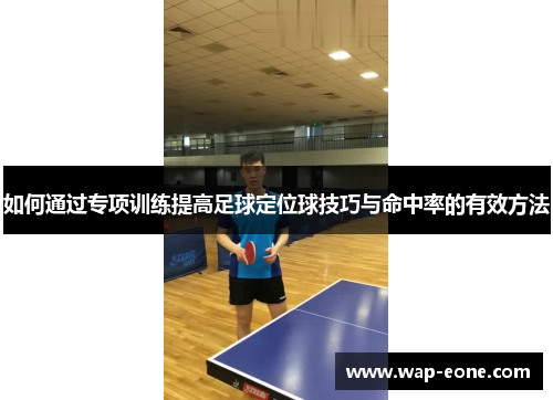 如何通过专项训练提高足球定位球技巧与命中率的有效方法