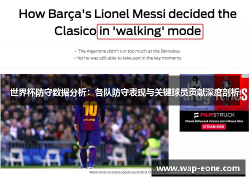 世界杯防守数据分析：各队防守表现与关键球员贡献深度剖析