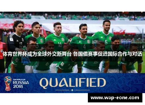 体育世界杯成为全球外交新舞台 各国借赛事促进国际合作与对话