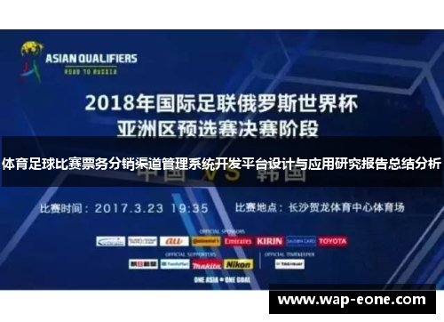 体育足球比赛票务分销渠道管理系统开发平台设计与应用研究报告总结分析