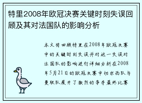 特里2008年欧冠决赛关键时刻失误回顾及其对法国队的影响分析