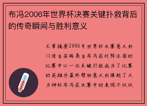 布冯2006年世界杯决赛关键扑救背后的传奇瞬间与胜利意义
