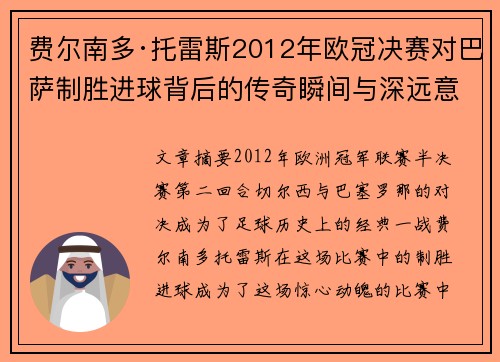 费尔南多·托雷斯2012年欧冠决赛对巴萨制胜进球背后的传奇瞬间与深远意义