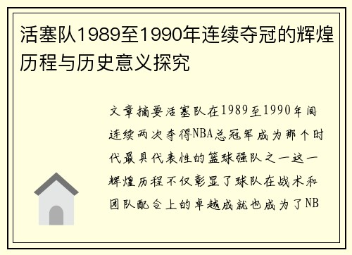 活塞队1989至1990年连续夺冠的辉煌历程与历史意义探究