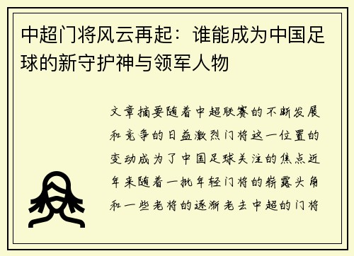 中超门将风云再起：谁能成为中国足球的新守护神与领军人物