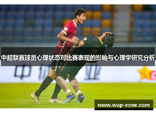 中超联赛球员心理状态对比赛表现的影响与心理学研究分析