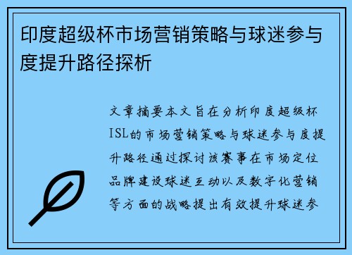印度超级杯市场营销策略与球迷参与度提升路径探析