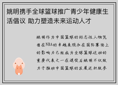 姚明携手全球篮球推广青少年健康生活倡议 助力塑造未来运动人才