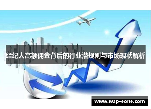 经纪人高额佣金背后的行业潜规则与市场现状解析
