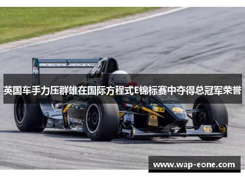 英国车手力压群雄在国际方程式E锦标赛中夺得总冠军荣誉