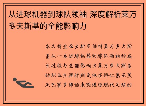 从进球机器到球队领袖 深度解析莱万多夫斯基的全能影响力