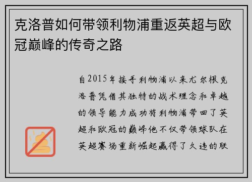 克洛普如何带领利物浦重返英超与欧冠巅峰的传奇之路