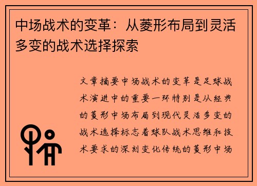 中场战术的变革：从菱形布局到灵活多变的战术选择探索
