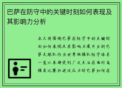 巴萨在防守中的关键时刻如何表现及其影响力分析