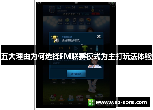 五大理由为何选择FM联赛模式为主打玩法体验