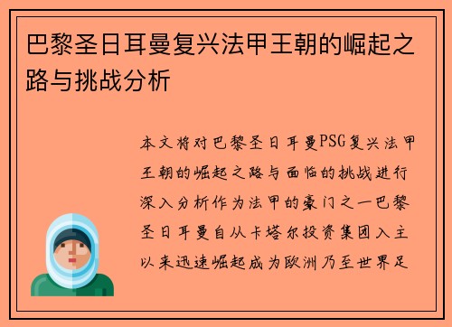 巴黎圣日耳曼复兴法甲王朝的崛起之路与挑战分析