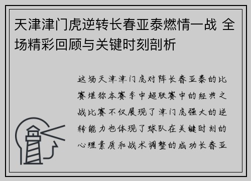 天津津门虎逆转长春亚泰燃情一战 全场精彩回顾与关键时刻剖析