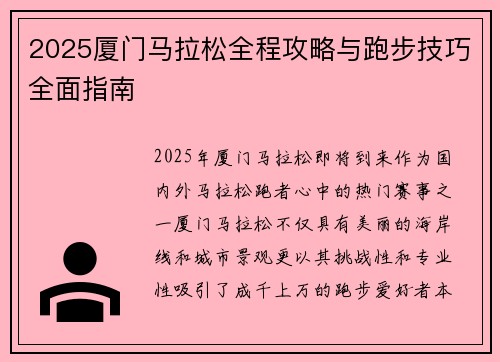 2025厦门马拉松全程攻略与跑步技巧全面指南