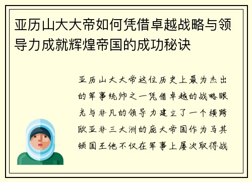 亚历山大大帝如何凭借卓越战略与领导力成就辉煌帝国的成功秘诀