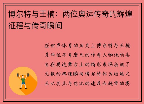博尔特与王楠：两位奥运传奇的辉煌征程与传奇瞬间