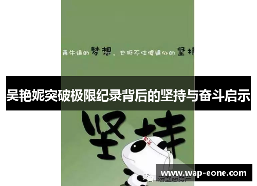 吴艳妮突破极限纪录背后的坚持与奋斗启示