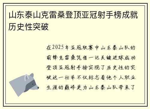 山东泰山克雷桑登顶亚冠射手榜成就历史性突破