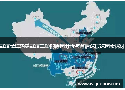 武汉长江输给武汉三镇的原因分析与背后深层次因素探讨