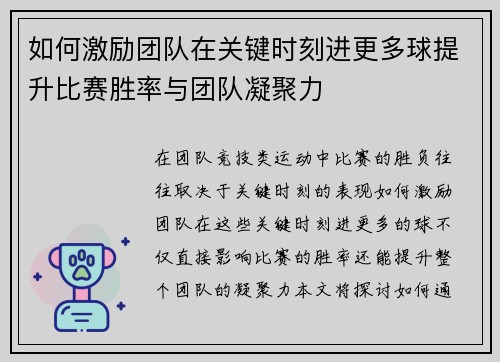 如何激励团队在关键时刻进更多球提升比赛胜率与团队凝聚力