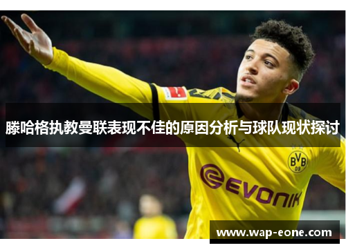 滕哈格执教曼联表现不佳的原因分析与球队现状探讨