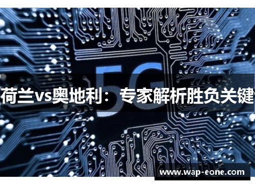 荷兰vs奥地利：专家解析胜负关键