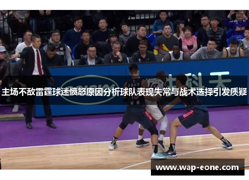 主场不敌雷霆球迷愤怒原因分析球队表现失常与战术选择引发质疑