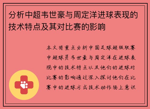 分析中超韦世豪与周定洋进球表现的技术特点及其对比赛的影响