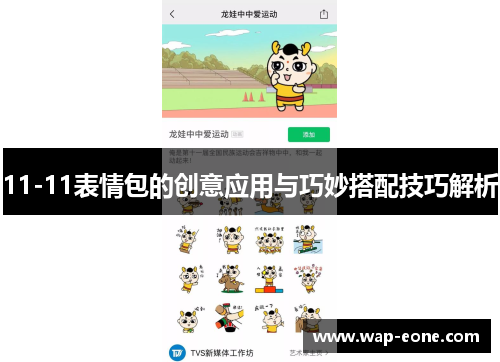 11-11表情包的创意应用与巧妙搭配技巧解析