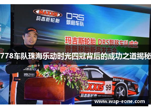 778车队珠海乐动时光四冠背后的成功之道揭秘