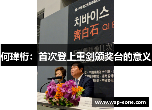 何瑋桁：首次登上重剑颁奖台的意义