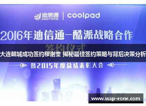 大连鲲城成功签约穆谢奎 揭秘最佳签约策略与背后决策分析
