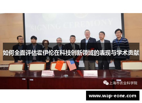 如何全面评估霍伊伦在科技创新领域的表现与学术贡献