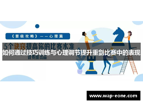 如何通过技巧训练与心理调节提升重剑比赛中的表现