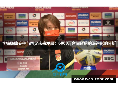 李铁贿赂案件与国足未来发展：6000万合同背后的深远影响分析