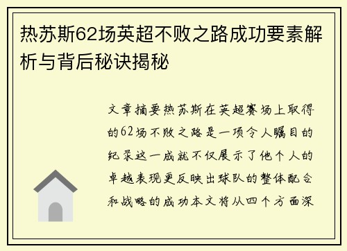 热苏斯62场英超不败之路成功要素解析与背后秘诀揭秘