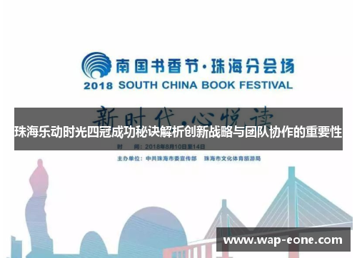 珠海乐动时光四冠成功秘诀解析创新战略与团队协作的重要性