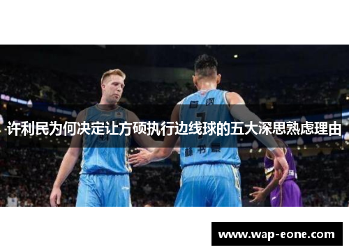 许利民为何决定让方硕执行边线球的五大深思熟虑理由