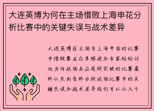 大连英博为何在主场惜败上海申花分析比赛中的关键失误与战术差异