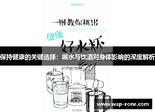 保持健康的关键选择：喝水与饮酒对身体影响的深度解析