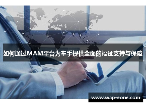 如何通过MAM平台为车手提供全面的福祉支持与保障