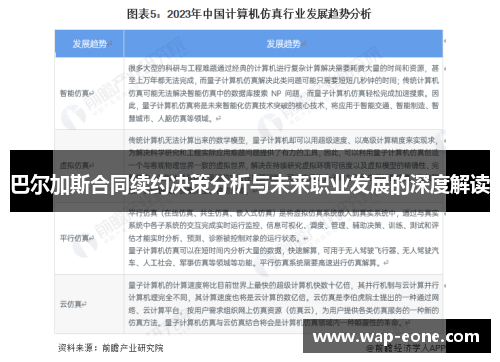 巴尔加斯合同续约决策分析与未来职业发展的深度解读